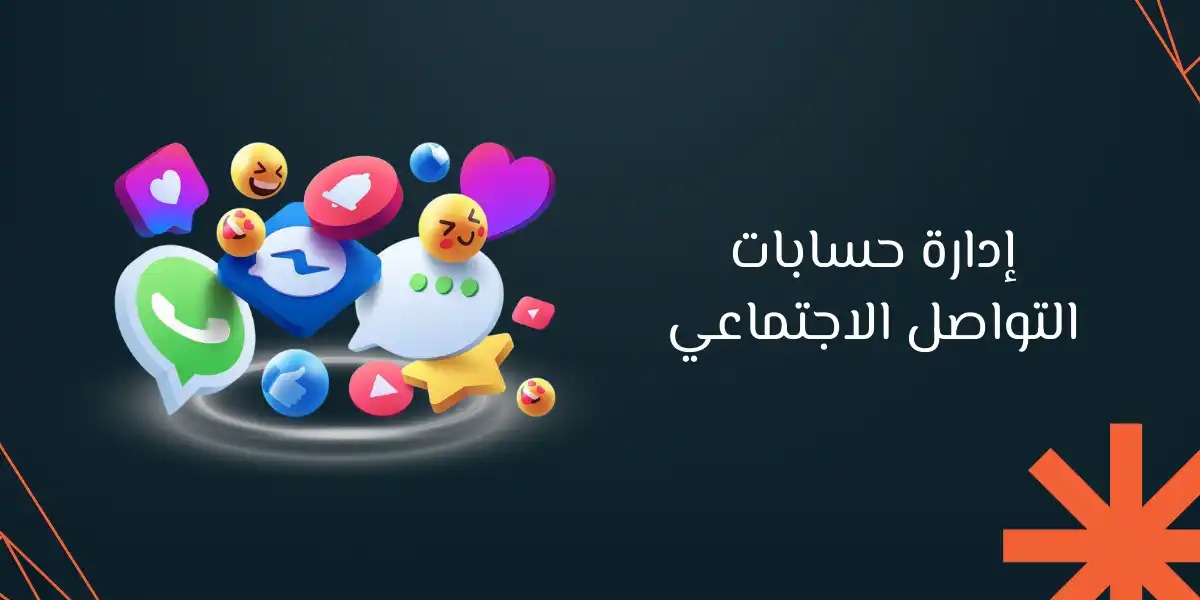 استراتيجيات السيادة الرقمية: كيف تُصاغ إدارة منصات التواصل الاجتماعي لتنمية الشركات في السوق السعودي والخليجي؟