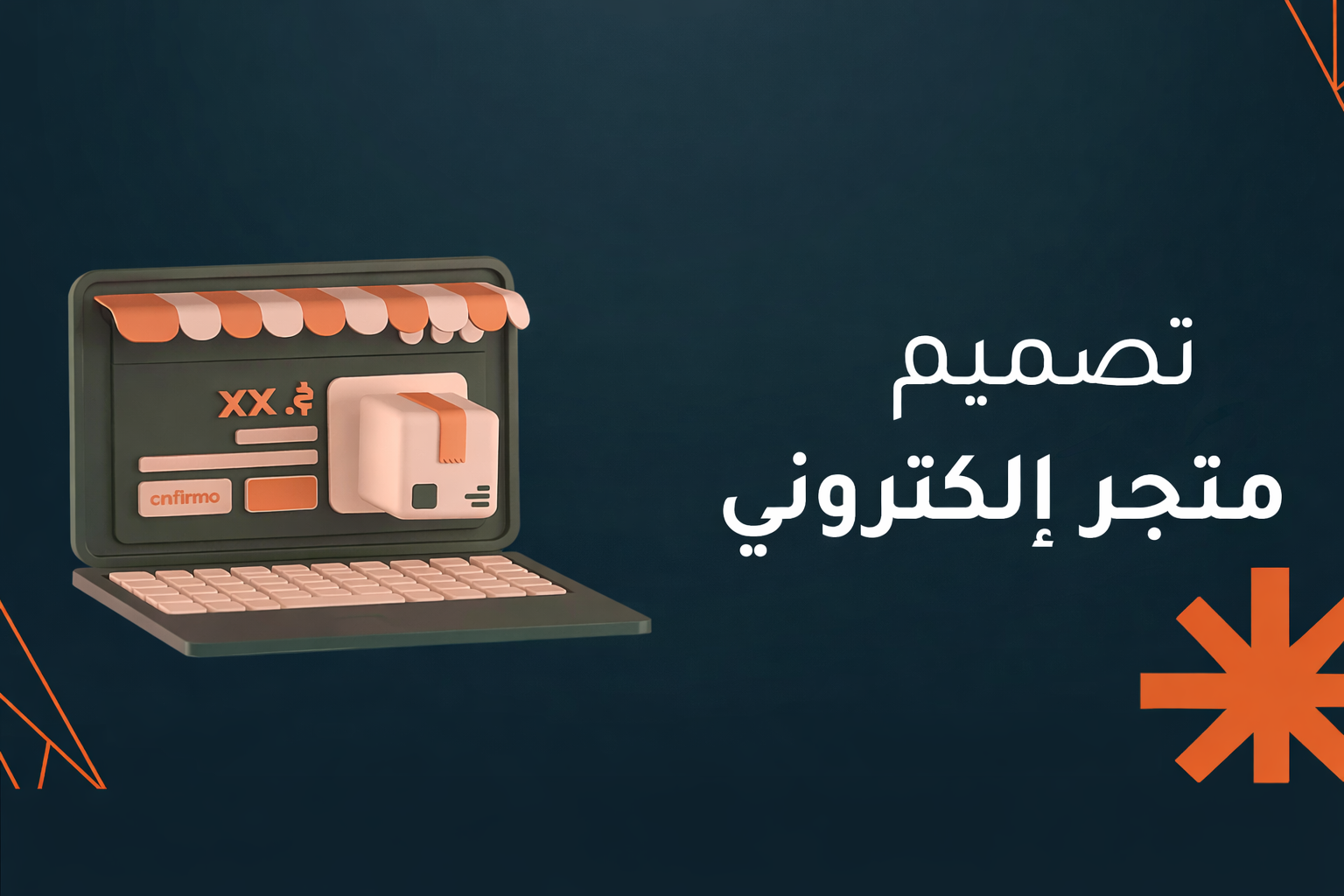 تصميم متجر الكتروني