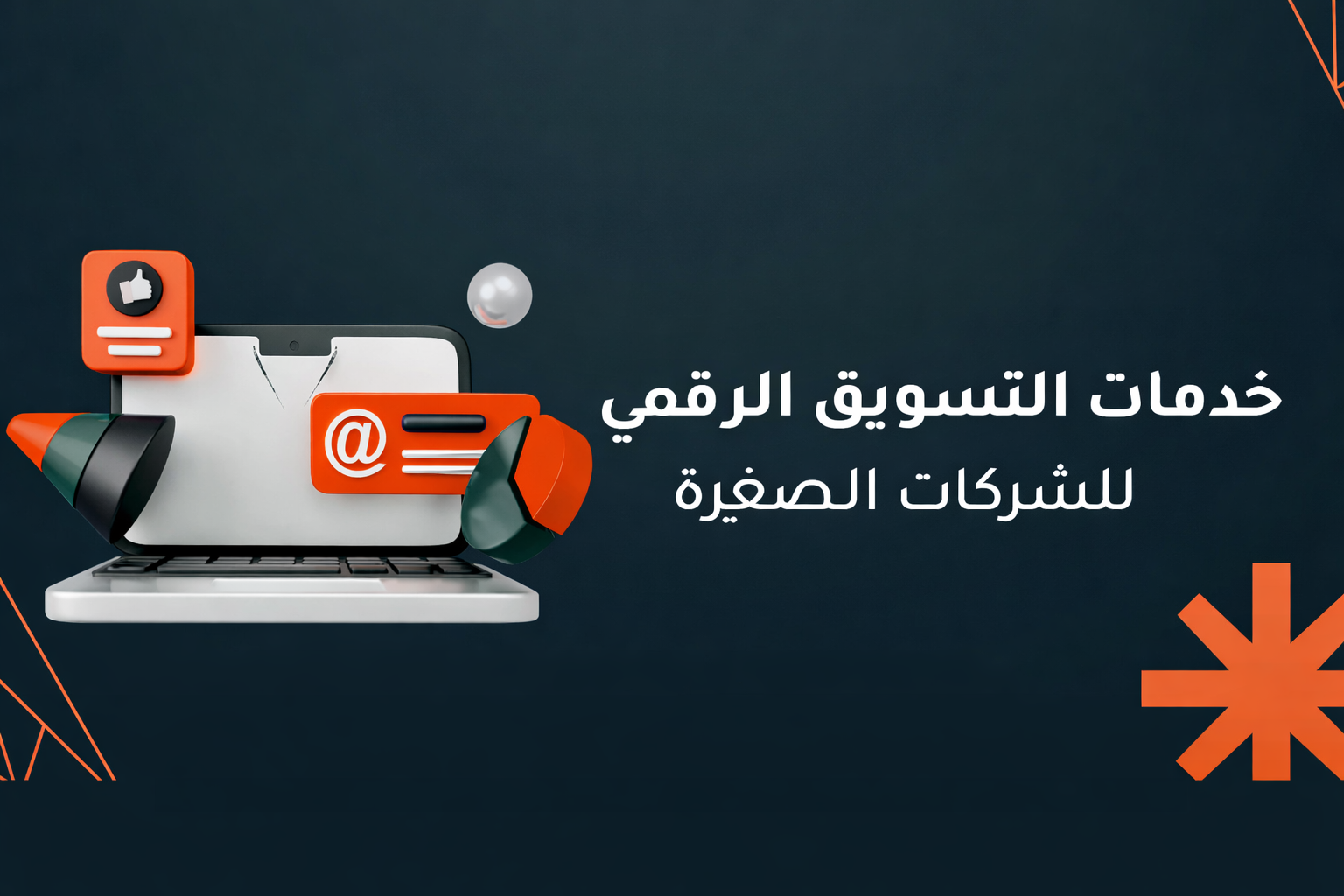 فجوة المنافسة في السوق السعودي: كيف تعزز خدمات التسويق الرقمي للشركات الصغيرة نمو الأعمال المستدام؟