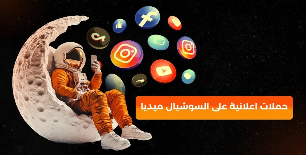 استراتيجيات بناء خطة حملة إعلانية على السوشيال ميديا لتحقيق نمو مستدام في السوق السعودي