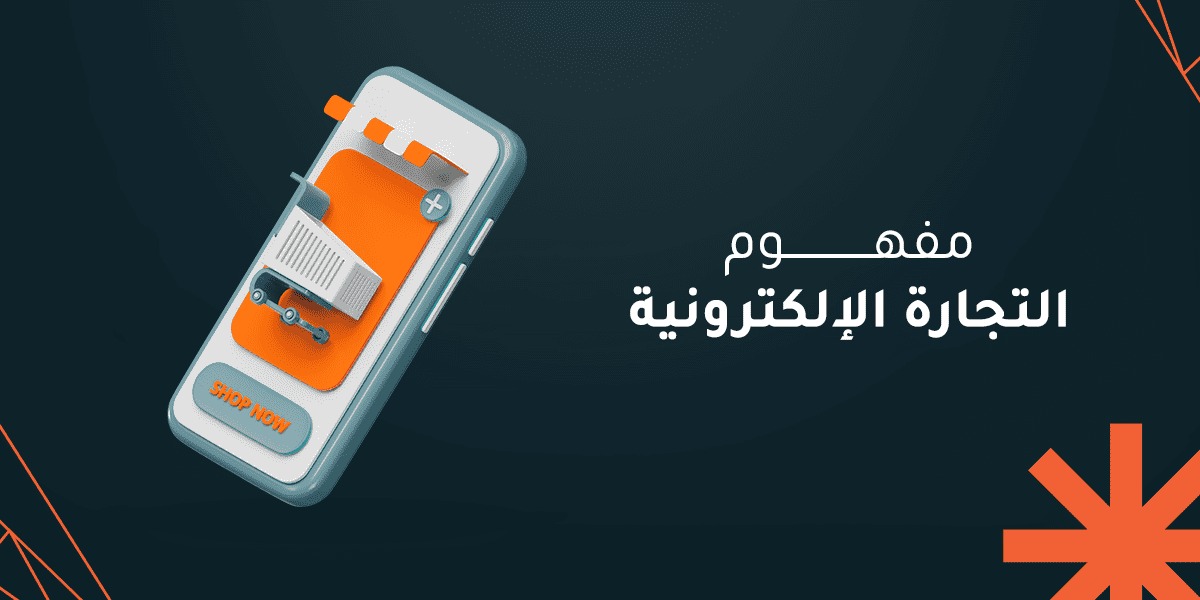 التحول الرقمي وتصنيف نماذج الأعمال: فهم أنواع التجارة الإلكترونية في السوق السعودي والخليجي
