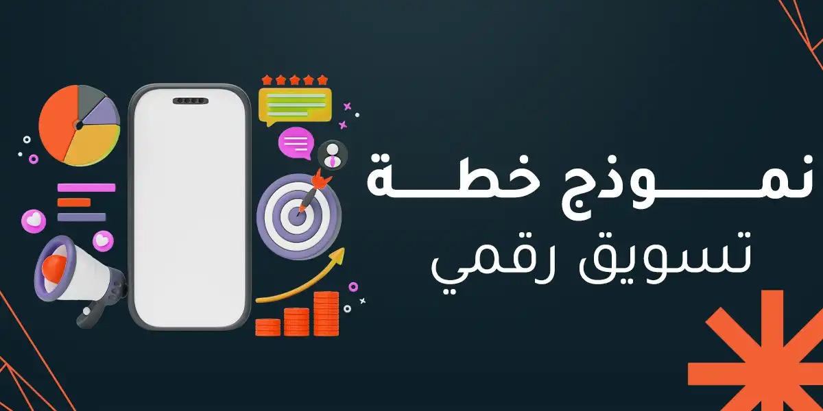 كفاءة الوصول في الأسواق الخليجية عبر نمط التسويق الإلكتروني المستدام